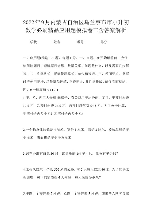 2022年9月内蒙古自治区乌兰察布市小升初数学必刷精品应用题模拟卷三含答案解析