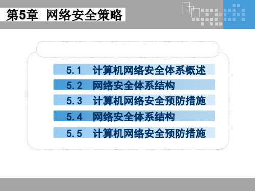 网络安全基础教程第5章 网络安全策略.ppt