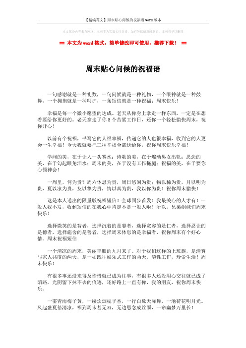 【精编范文】周末贴心问候的祝福语word版本 (2页)