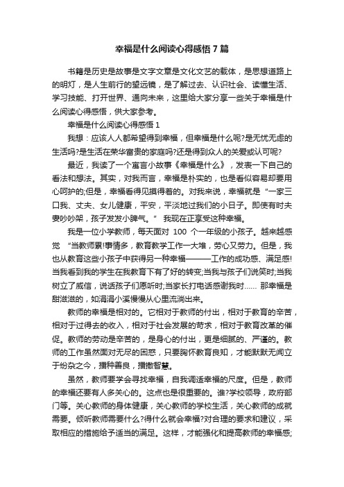 幸福是什么阅读心得感悟7篇