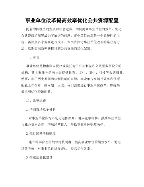 事业单位改革提高效率优化公共资源配置