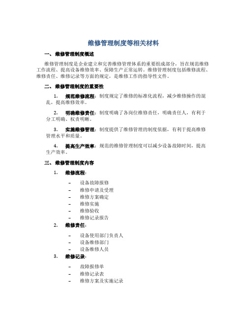 维修管理制度等相关材料