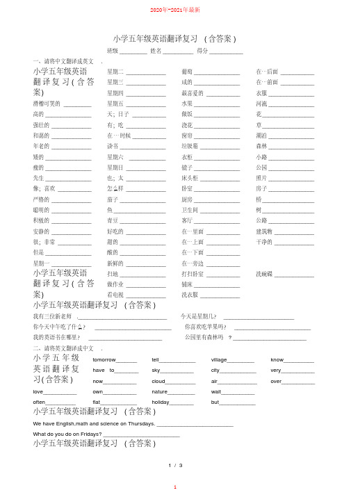 小学五年级英语翻译复习(含答案)【2020年-2021年最新】