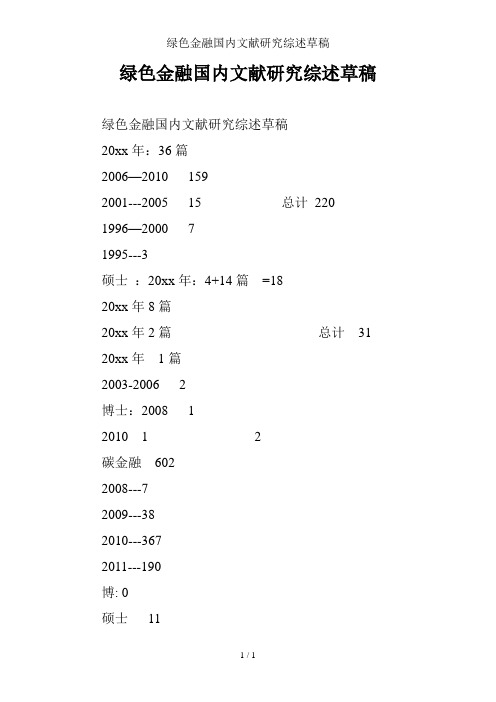 绿色金融国内文献研究综述草稿