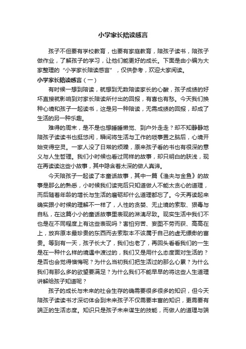 小学家长陪读感言