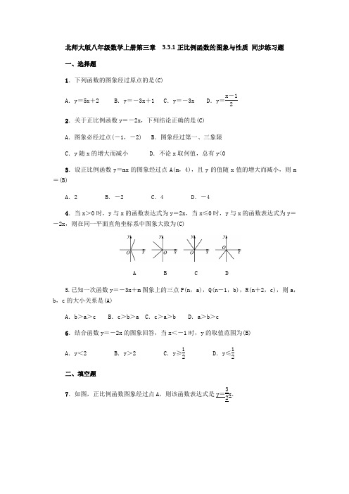 北师大版八年级数学上册 正比例函数的图象与性质 同步练习题(教师版,含答案)