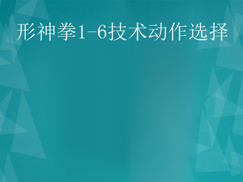 《形神拳1-6技术动作选择》课件