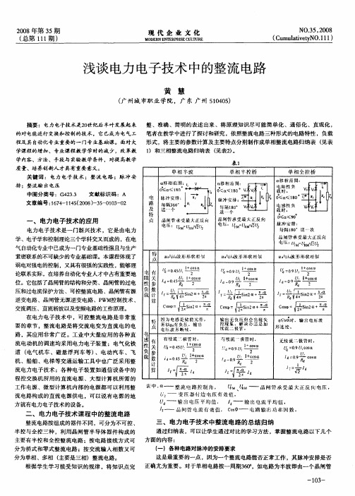 浅谈电力电子技术中的整流电路