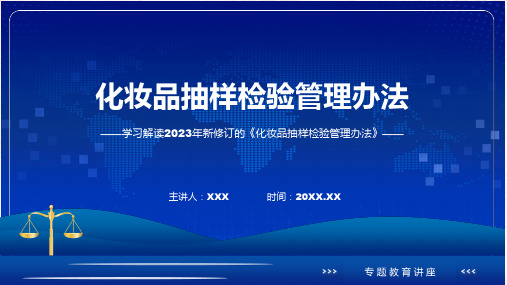 课件全文解读化妆品抽样检验管理办法含内容ppt