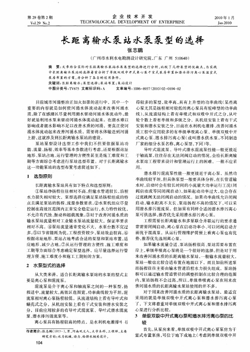 长距离输水泵站水泵泵型的选择