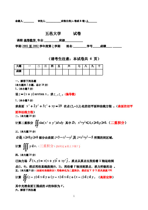 五邑大学高等数学期末考试-01