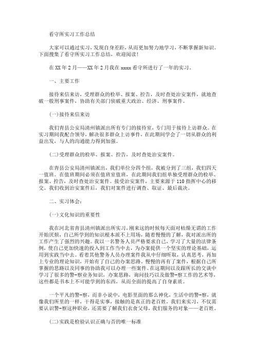 最新看守所实习工作总结