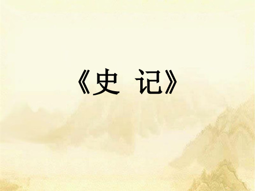 介绍《史记》PPT课件