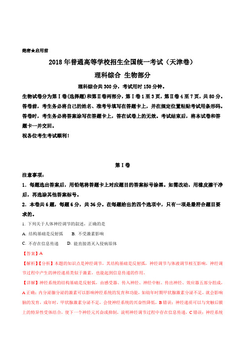 精品解析：2018年全国普通高等学校招生统一考试生物(天津卷)(解析版)