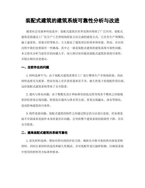 装配式建筑的建筑系统可靠性分析与改进