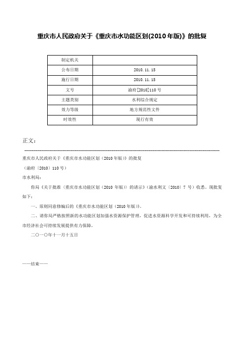 重庆市人民政府关于《重庆市水功能区划(2010年版)》的批复-渝府[2010]110号