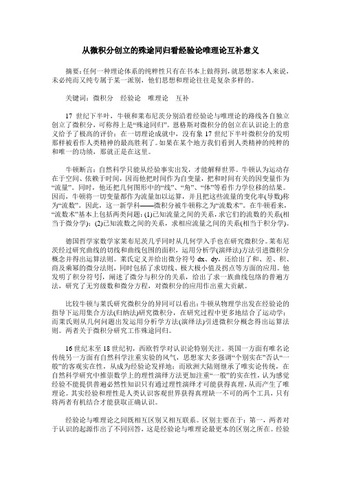 从微积分创立的殊途同归看经验论唯理论互补意义