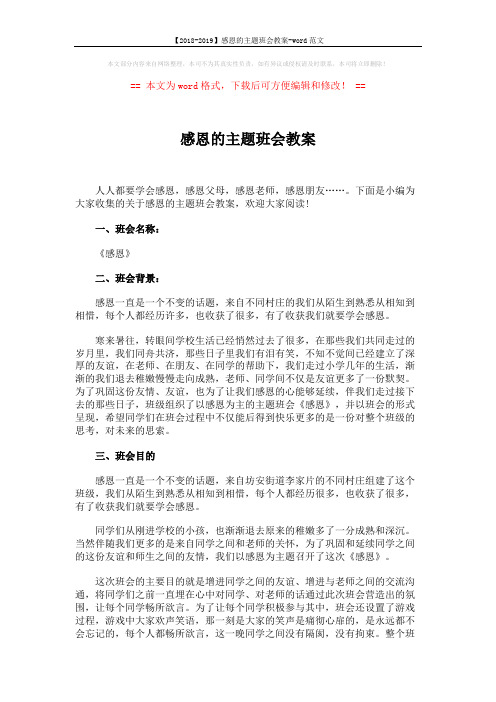 【2018-2019】感恩的主题班会教案-word范文 (4页)