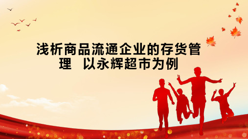 浅析商品流通企业的存货管理 以永辉超市为例
