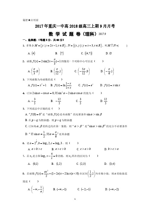 重庆一中2018届高三上学期第一次月考(9月)数学(理)试题(含答案)