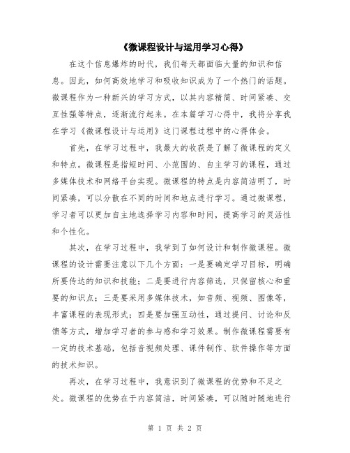 《微课程设计与运用学习心得》