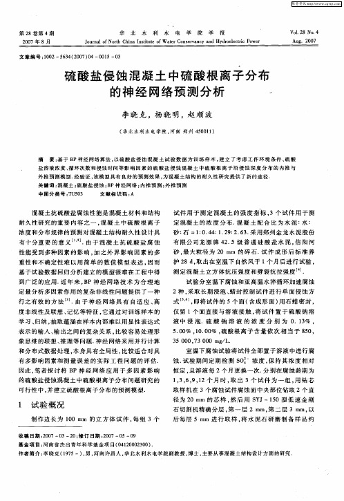 硫酸盐侵蚀混凝土中硫酸根离子分布的神经网络预测分析