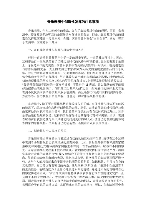 音乐表演中创造性发挥的注意事项