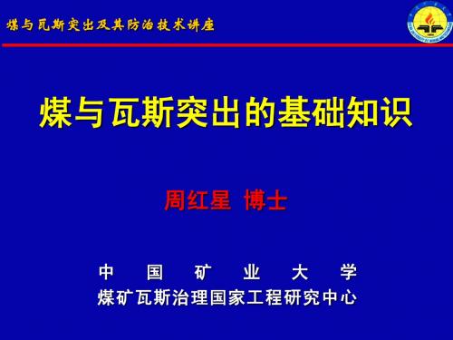 煤与瓦斯突出的基础知识