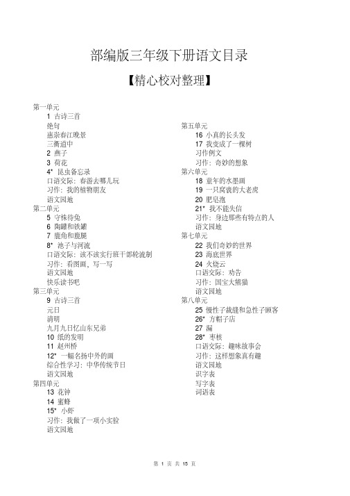 部编版三年级下册语文要求背诵内容知识点归纳总结思维导图知识树[最新版]