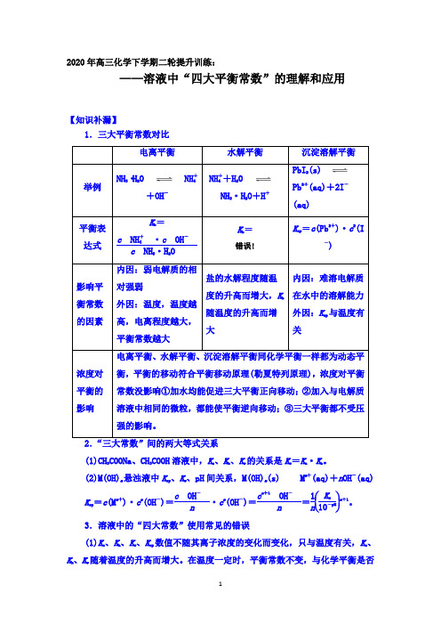 2020年高三化学下学期二轮提升训练：溶液中“四大平衡常数”的理解和应用【方法指导、知识补漏、热点强化】