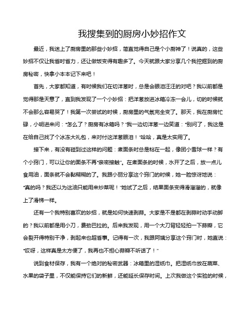 我搜集到的厨房小妙招作文