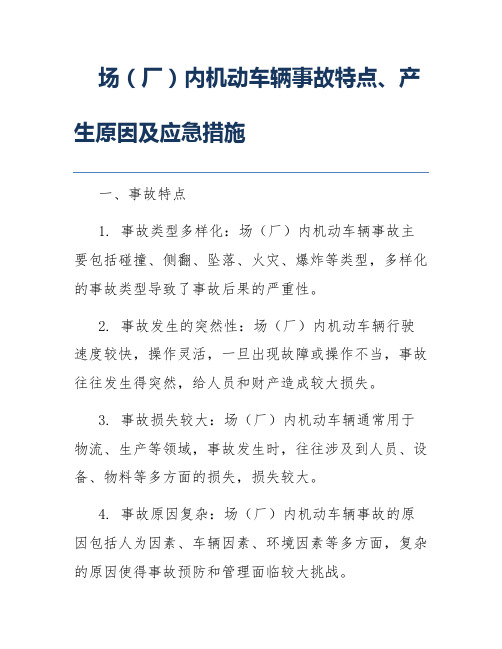 场(厂)内机动车辆事故特点、产生原因及应急措施