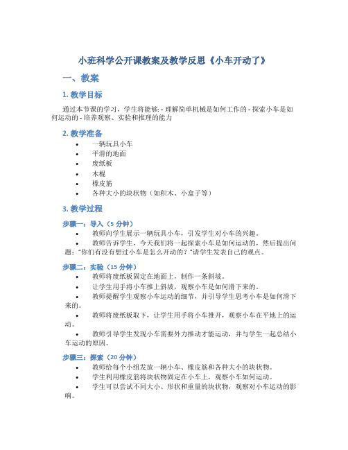 小班科学公开课教案及教学反思《小车开动了》