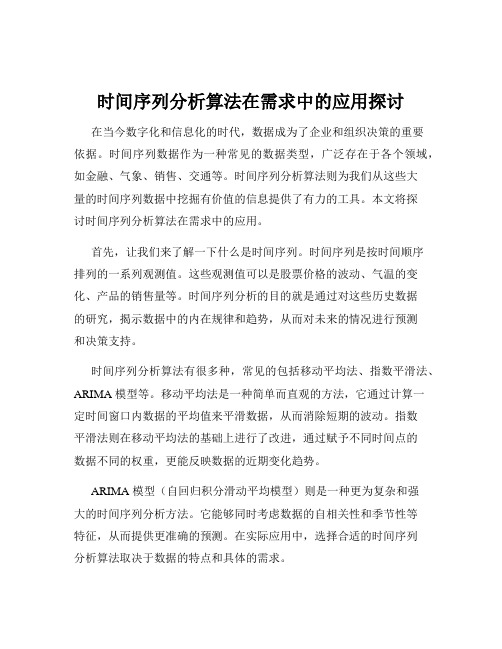 时间序列分析算法在需求中的应用探讨