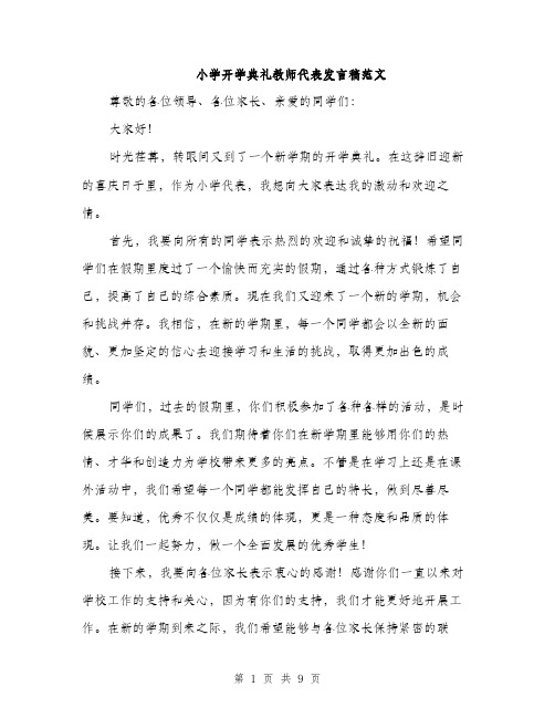 小学开学典礼教师代表发言稿范文（4篇）