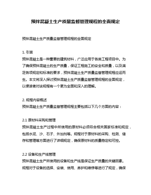 预拌混凝土生产质量监督管理规程的全面规定