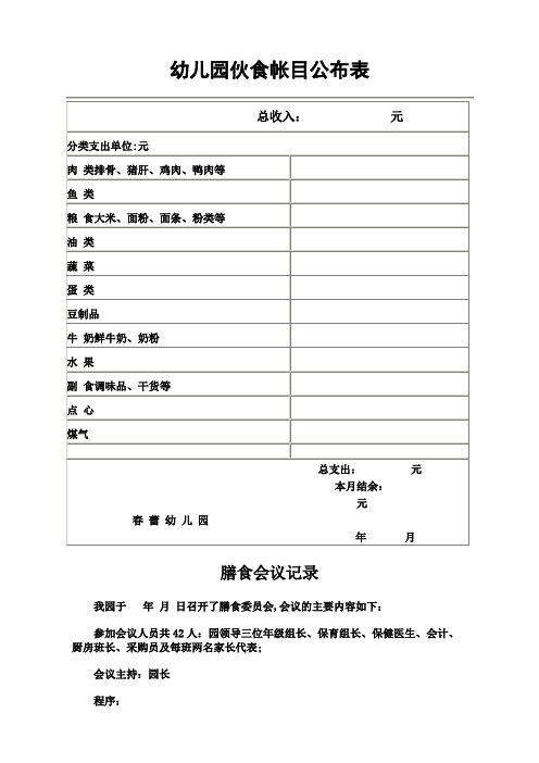 幼儿园伙食帐目公布表