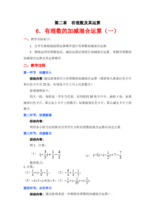 有理数的加减混合运算(一)导学案