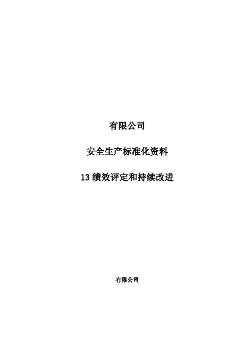 绩效评定和持续改进档案资料