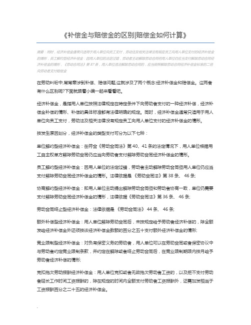 补偿金与赔偿金的区别赔偿金如何计算