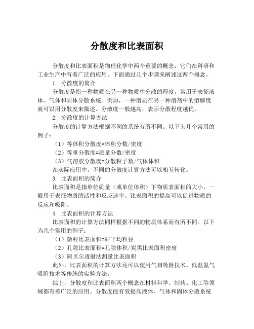 分散度和比表面积