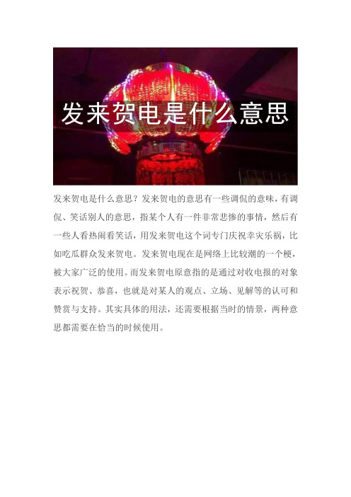 发来贺电是什么意思