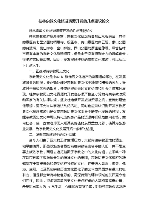 桂林宗教文化旅游资源开发的几点建议论文