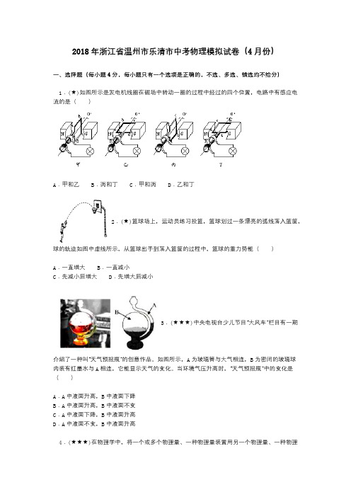 2018年浙江省温州市乐清市中考物理模拟试卷(4月份)