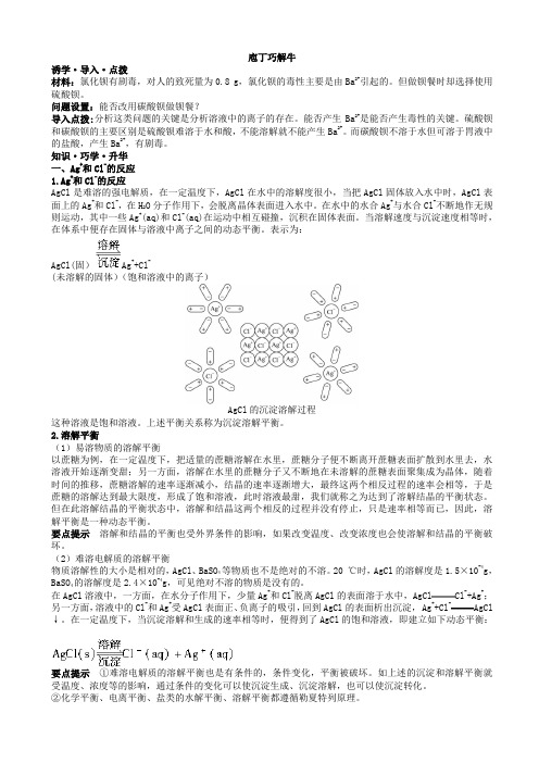 化学人教版高二选修4素材：教材梳理_第三章第四节_难溶电解质的溶解平衡_word版含解析