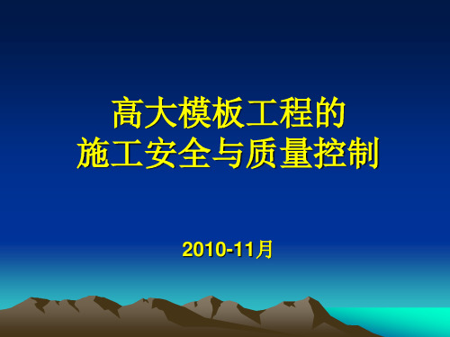 高大模板工程的施工安全与质量控制