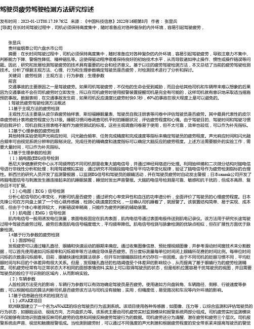 驾驶员疲劳驾驶检测方法研究综述