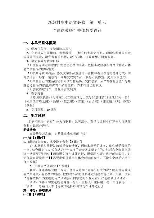 统编版高中语文必修上册第一单元“青春激扬”整体教学设计