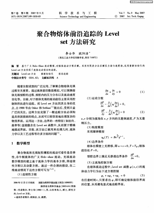 聚合物熔体前沿追踪的Level set方法研究