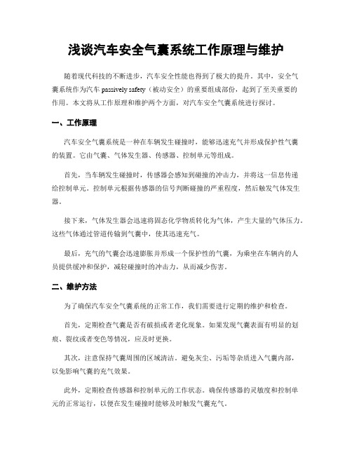 浅谈汽车安全气囊系统工作原理与维护